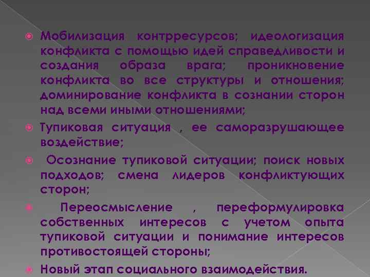  Мобилизация контрресурсов; идеологизация конфликта с помощью идей справедливости и создания образа врага; проникновение