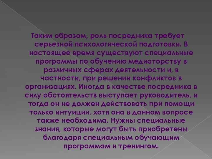 Таким образом, роль посредника требует серьезной психологической подготовки. В настоящее время существуют специальные программы