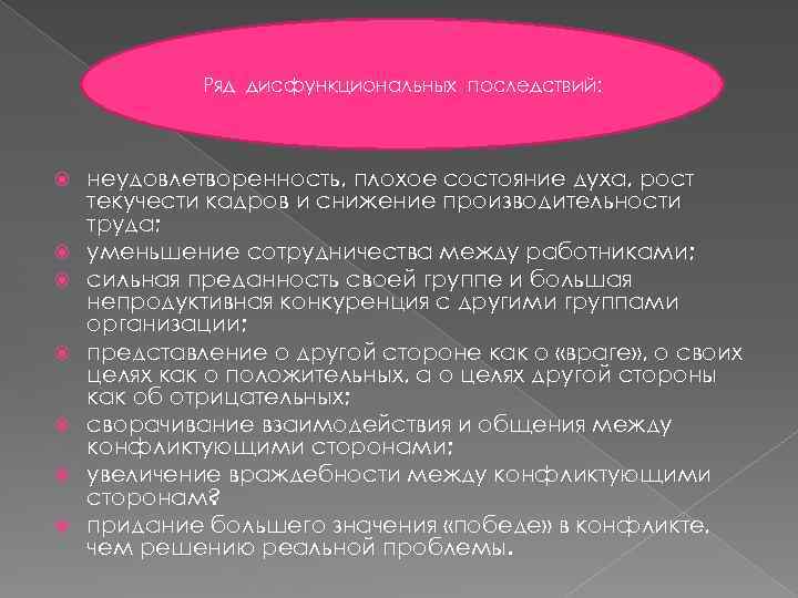 Ряд дисфункциональных последствий: неудовлетворенность, плохое состояние духа, рост текучести кадров и снижение производительности труда;