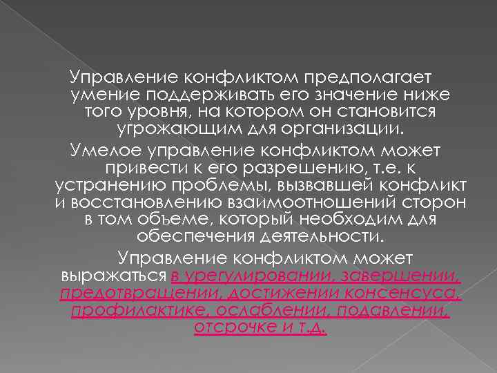 Управление конфликтом предполагает умение поддерживать его значение ниже того уровня, на котором он становится