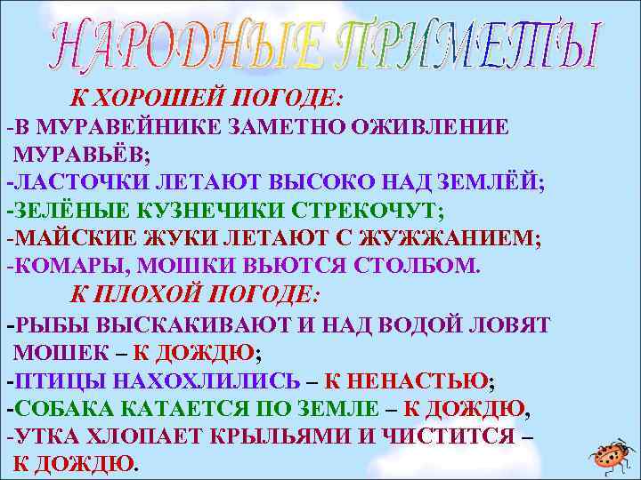 К ХОРОШЕЙ ПОГОДЕ: -В МУРАВЕЙНИКЕ ЗАМЕТНО ОЖИВЛЕНИЕ МУРАВЬЁВ; -ЛАСТОЧКИ ЛЕТАЮТ ВЫСОКО НАД ЗЕМЛЁЙ; -ЗЕЛЁНЫЕ