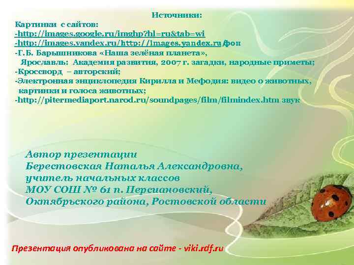 Источники: Картинки с сайтов: -http: //images. google. ru/imghp? hl=ru&tab=wi -http: //images. yandex. ru/ фон