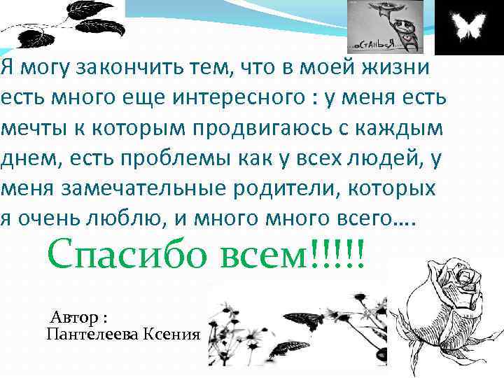 Я могу закончить тем, что в моей жизни есть много еще интересного : у