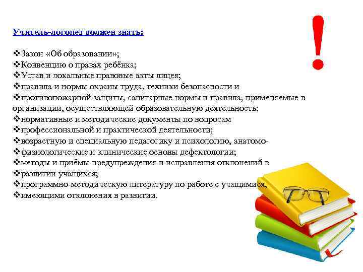 Учитель-логопед должен знать: v. Закон «Об образовании» ; v. Конвенцию о правах ребёнка; v.