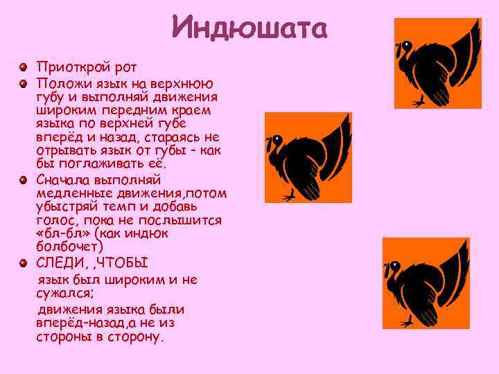 Индюшата Приоткрой рот Положи язык на верхнюю губу и выполняй движения широким передним краем