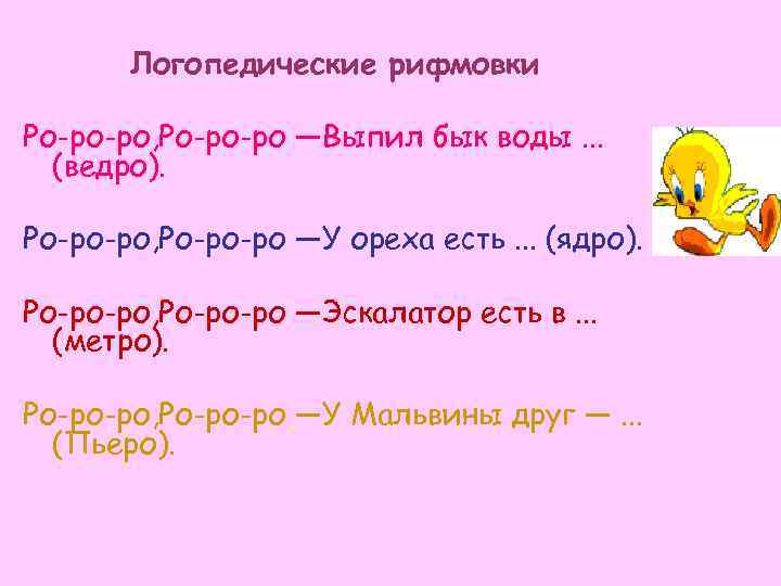 Логопедические рифмовки Ро-ро-ро, Ро-ро-ро —Выпил бык воды. . . (ведро). Ро-ро-ро, Ро-ро-ро —У ореха