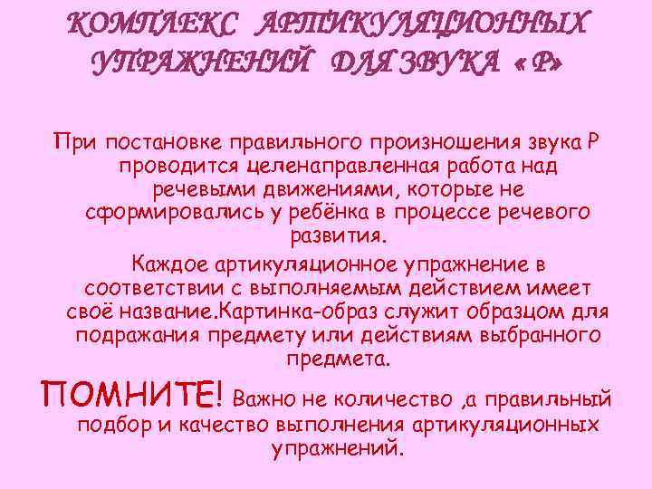 КОМПЛЕКС АРТИКУЛЯЦИОННЫХ УПРАЖНЕНИЙ ДЛЯ ЗВУКА « Р» При постановке правильного произношения звука Р проводится