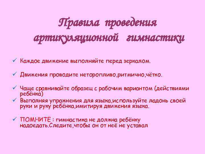 Правила проведения артикуляционной гимнастики ü Каждое движение выполняйте перед зеркалом. ü Движения проводите неторопливо,