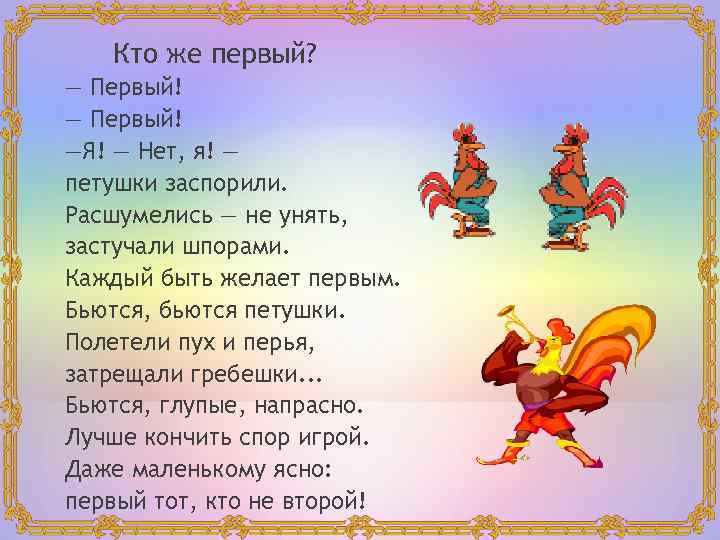 Кто же первый? — Первый! —Я! — Нет, я! — петушки заспорили. Расшумелись —