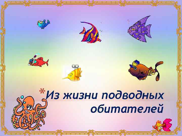 *Из жизни подводных обитателей 