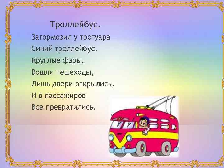 Троллейбус. Затормозил у тротуара Синий троллейбус, Круглые фары. Вошли пешеходы, Лишь двери открылись, И