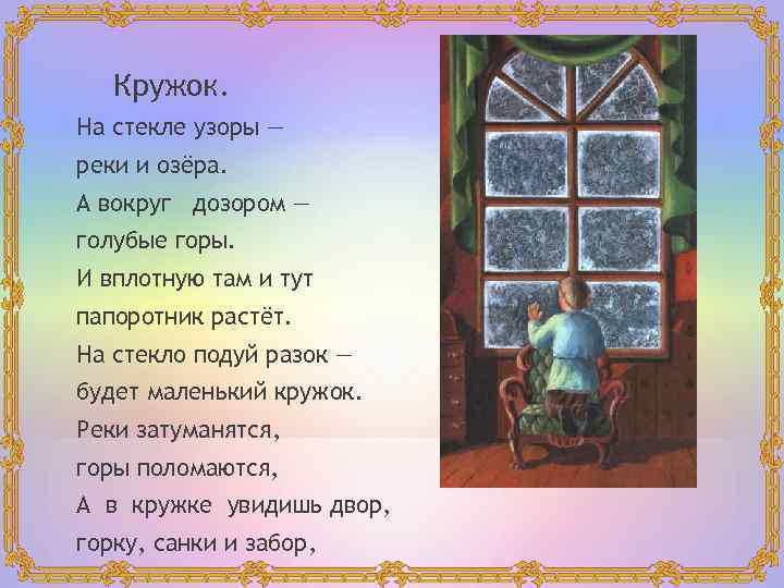 Кружок. На стекле узоры — реки и озёра. А вокруг дозором — голубые горы.