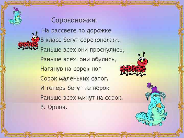 Сороконожки. На рассвете по дорожке В класс бегут сороконожки. Раньше всех они проснулись, Раньше