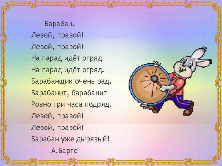 Барабан. Левой, правой! На парад идёт отряд. Барабанщик очень рад. Барабанит, барабанит Ровно три