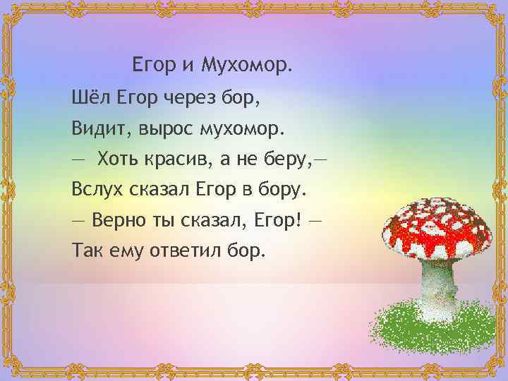 Егор и Мухомор. Шёл Егор через бор, Видит, вырос мухомор. — Хоть красив, а