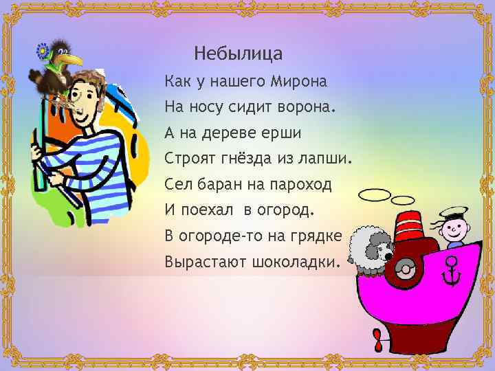 Небылица Как у нашего Мирона На носу сидит ворона. А на дереве ерши Строят