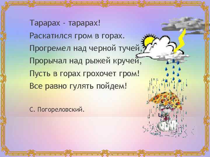 Тарарах - тарарах! Раскатился гром в горах. Прогремел над черной тучей, Прорычал над рыжей