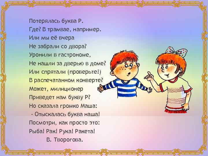 Потерялась буква Р. Где? В трамвае, например. Или мы её вчера Не забрали со