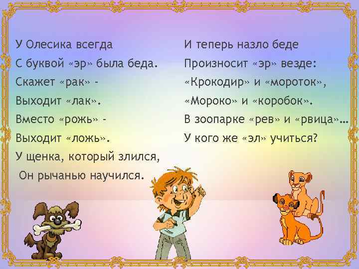 У Олесика всегда И теперь назло беде С буквой «эр» была беда. Произносит «эр»
