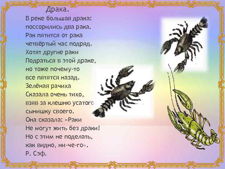 Драка. В реке большая драка: поссорились два рака. Рак пятится от рака четвёртый час