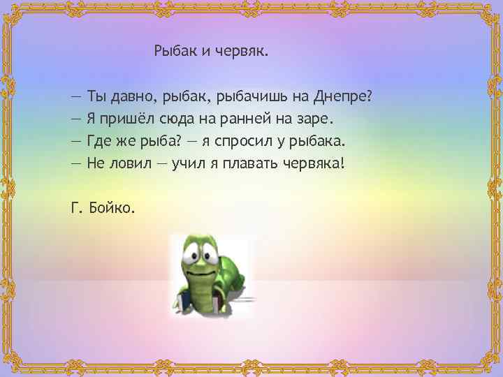 Рыбак и червяк. — — Ты давно, рыбак, рыбачишь на Днепре? Я пришёл сюда