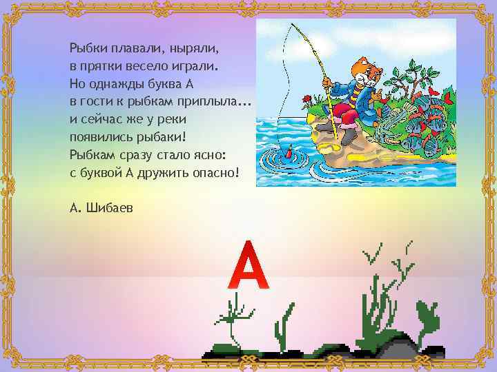 Рыбки плавали, ныряли, в прятки весело играли. Но однажды буква А в гости к