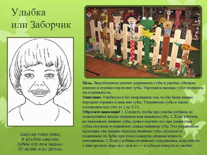 Улыбка или Заборчик Широка Нева река, И улыбка широка. Зубки все мои видны От