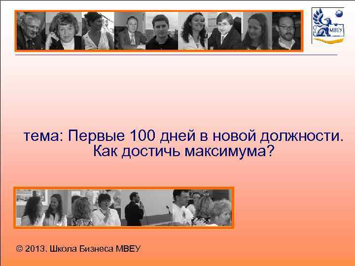 100 презентаций. Презентация 100 дней в должности руководителя. Презентация 100 дней в новой должности. 100 Дней на новой должности. Презентация первые СТО дней.