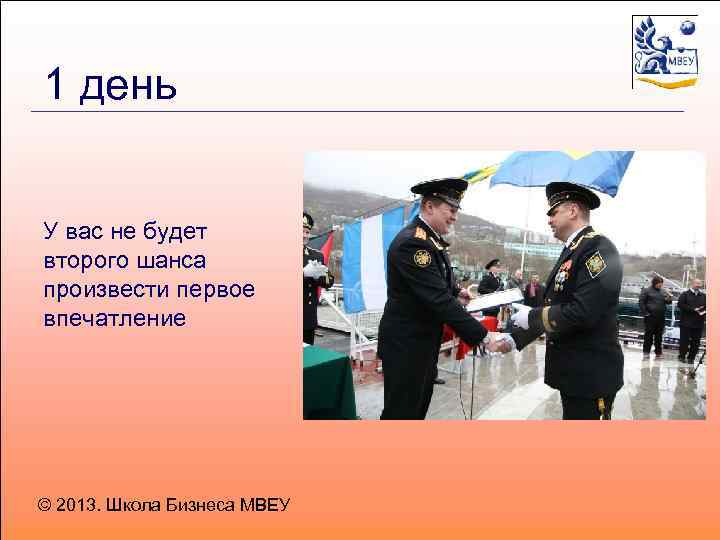 1 день У вас не будет второго шанса произвести первое впечатление © 2013. Школа
