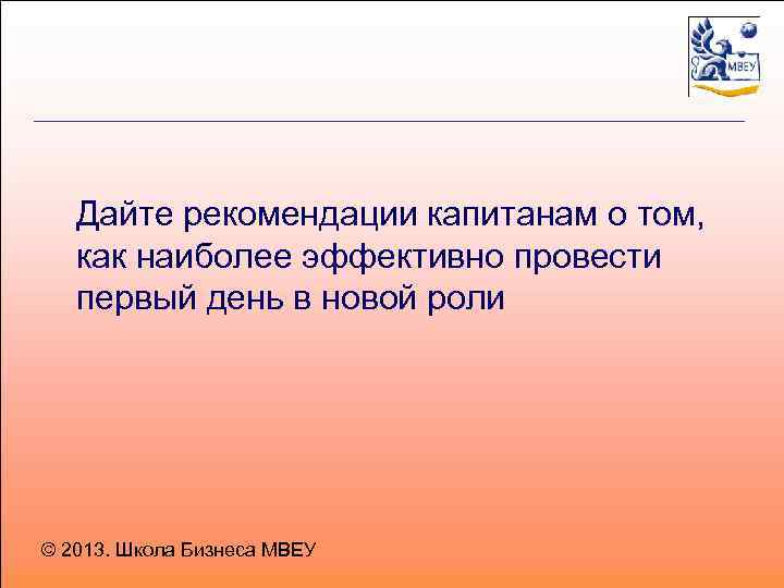 Дайте рекомендации капитанам о том, как наиболее эффективно провести первый день в новой роли