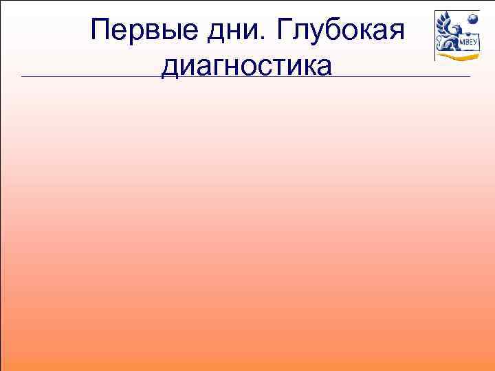 Первые дни. Глубокая диагностика 