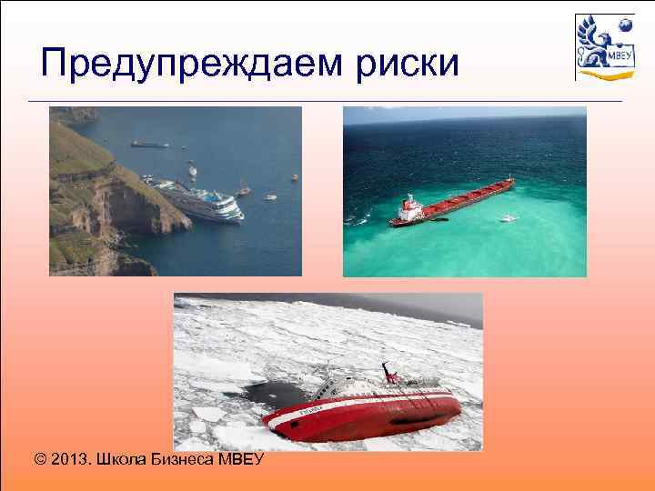 Предупреждаем риски © 2013. Школа Бизнеса МВЕУ 