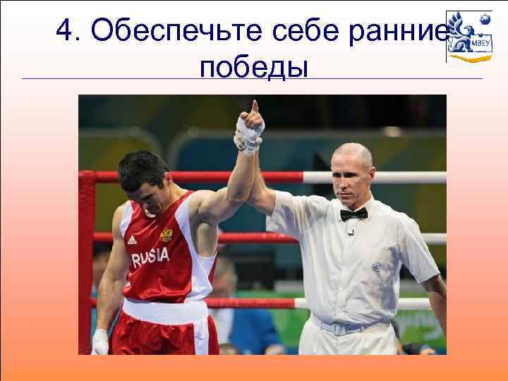 4. Обеспечьте себе ранние победы 