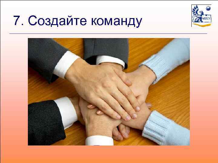 7. Создайте команду 