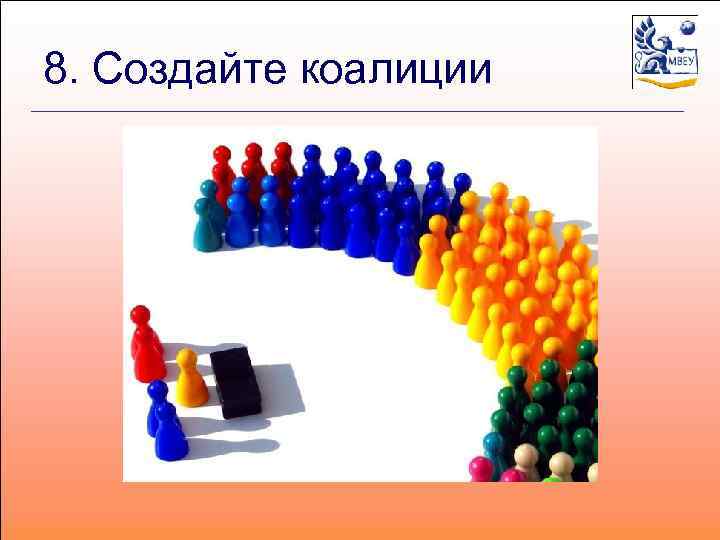 8. Создайте коалиции 