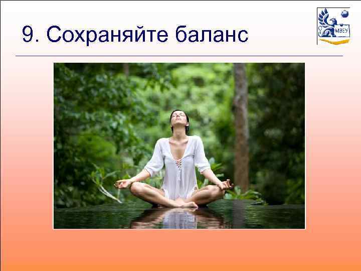 9. Сохраняйте баланс 