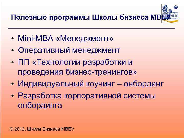 Полезные программы Школы бизнеса МВЕУ • Mini-MBA «Менеджмент» • Оперативный менеджмент • ПП «Технологии