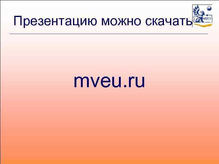 Презентацию можно скачать mveu. ru 