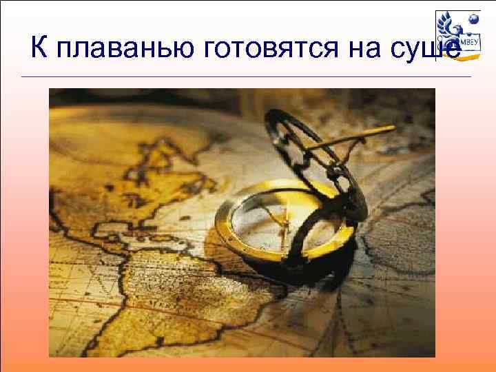 К плаванью готовятся на суше 