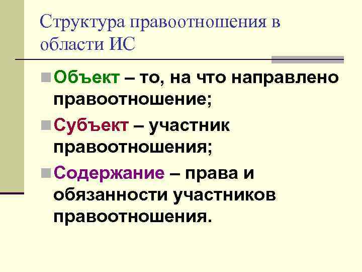 Структура правоотношения в области ИС n Объект – то, на что направлено правоотношение; n