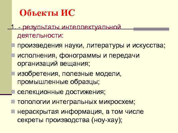 Объекты ИС 1. - результаты интеллектуальной деятельности: n произведения науки, литературы и искусства; n
