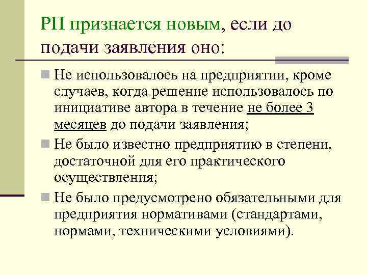 РП признается новым, если до подачи заявления оно: n Не использовалось на предприятии, кроме