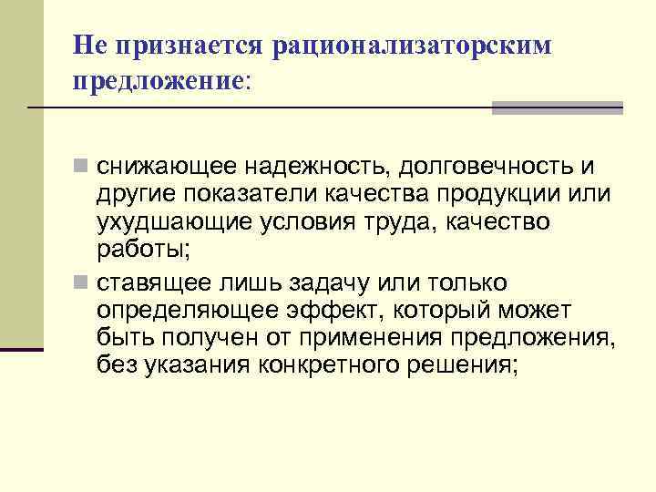 Не признается рационализаторским предложение: n снижающее надежность, долговечность и другие показатели качества продукции или