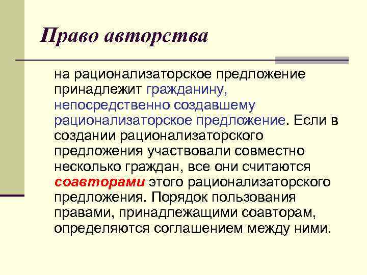 Право авторства на рационализаторское предложение принадлежит гражданину, непосредственно создавшему рационализаторское предложение. Если в создании