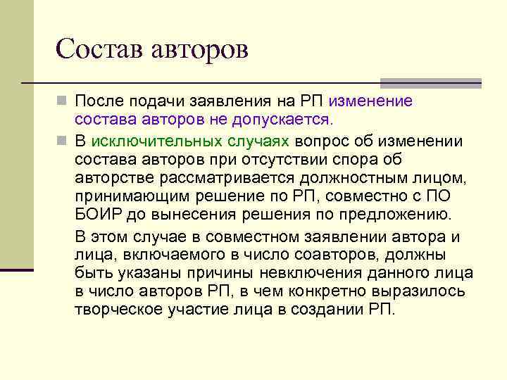Состав авторов n После подачи заявления на РП изменение состава авторов не допускается. n