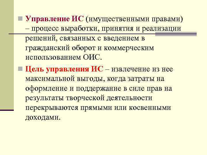 n Управление ИС (имущественными правами) – процесс выработки, принятия и реализации решений, связанных с