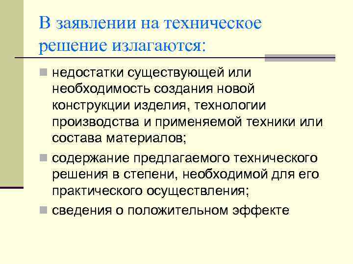 В заявлении на техническое решение излагаются: n недостатки существующей или необходимость создания новой конструкции