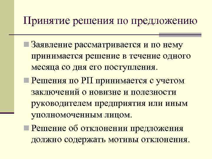 Принятие решения по предложению n Заявление рассматривается и по нему принимается решение в течение