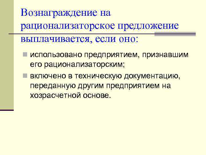 Положение о рационализаторских предложениях на предприятии образец в ворде