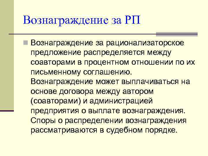 Вознаграждение за РП n Вознаграждение за рационализаторское предложение распределяется между соавторами в процентном отношении
